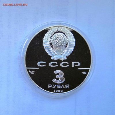 3 рубля СССР 1990 Экспедиция Д.Кука.Серебро.Proof. - IMG_20190330_120211