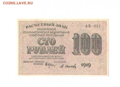 100 руб.1919г. aUNC - 5род128