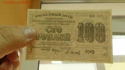 100 руб.1919г. aUNC - DSC01762.JPG