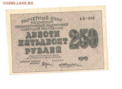250 руб.1919г. UNC - 5род131