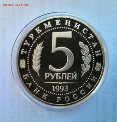 5 рублей 1993 Банк России. Мерв. Proof. Капсула. - IMG_20190330_112246