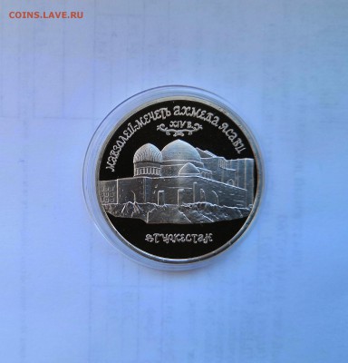 5 рублей 1992 Банк России. Мечеть А.Ясави. Proof. Капсула. - IMG_20190330_112421