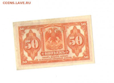 50 коп.1918г..КОЛЧАК.UNC - 5род115