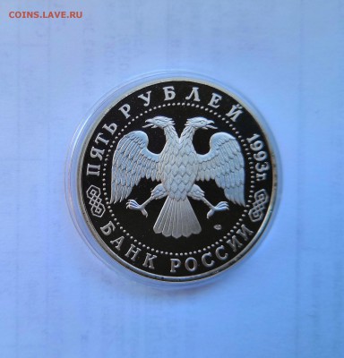 5 рублей 1993 Банк России.Троице-Сергиева Лавра.Proof. - IMG_20190330_112345