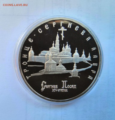 5 рублей 1993 Банк России.Троице-Сергиева Лавра.Proof. - IMG_20190330_112328