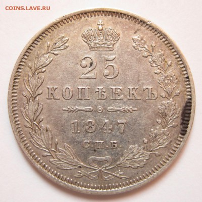 25 копеек 1847 СПБ ПА Оценка - 5