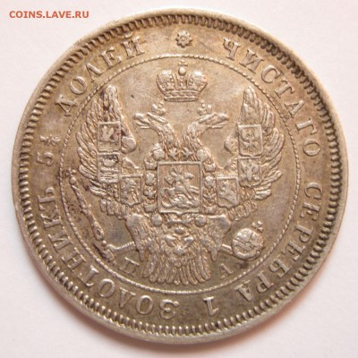 25 копеек 1847 СПБ ПА Оценка - 6