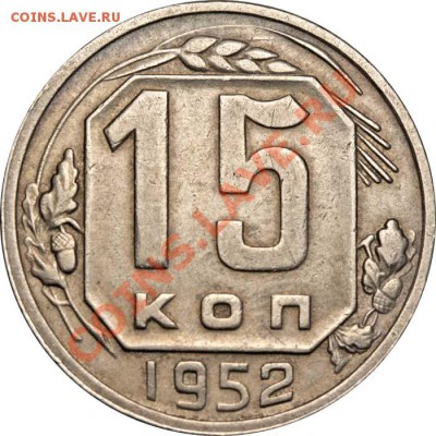 15 копеек 1952 А - варианты - 1952 А