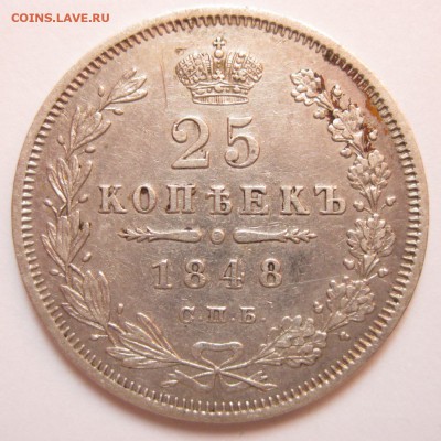 25 копеек 1848 СПБ HI Оценка - 9