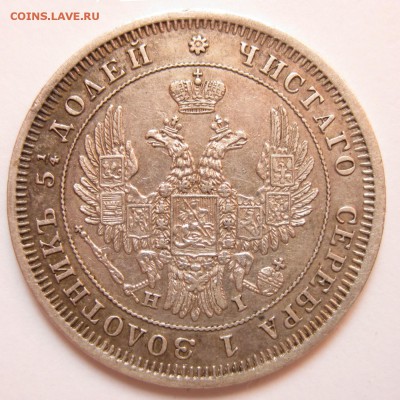 25 копеек 1848 СПБ HI Оценка - 10