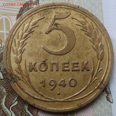 5 копеек 1940 и 1 копейка 1950г - IMG_1014.JPG