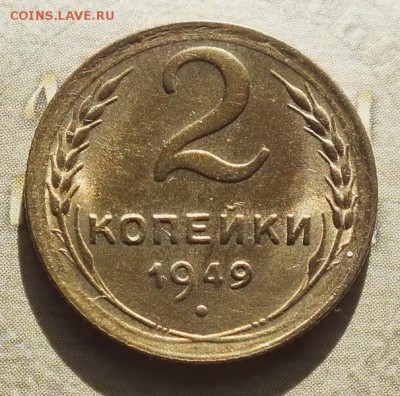 2 копейки 1949г яркая.UNC. - 4.04.19г - DSCF8932.JPG