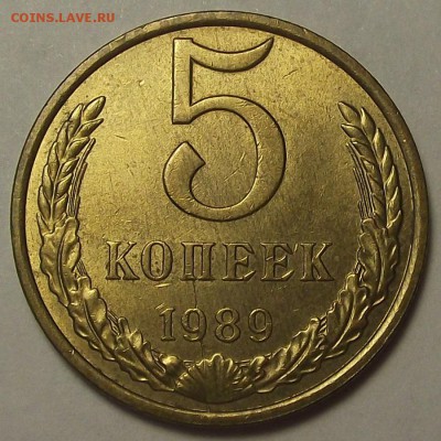 5 копеек 1989 года - rec2351.JPG