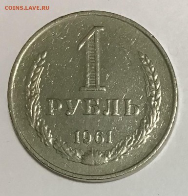 1 рубль 1961 года до 04.04 (четверг) 22.00 - 328DB57A-747B-493A-BFD4-CEFA252D481F