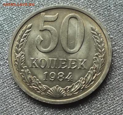 50 коп 1984г Шт.Блеск-4.04.19г - DSCF8656.JPG