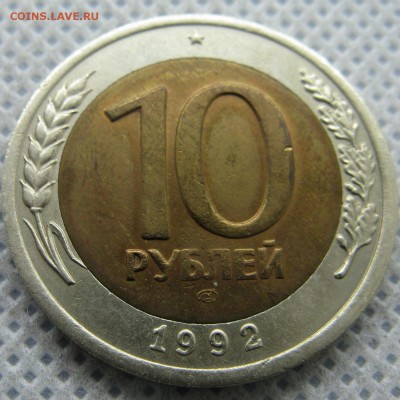 ГКЧП 10 руб. 1992 г. ЛМД до 03.04 в 22-00 мск - 10r-1992-gkchp-n21-3