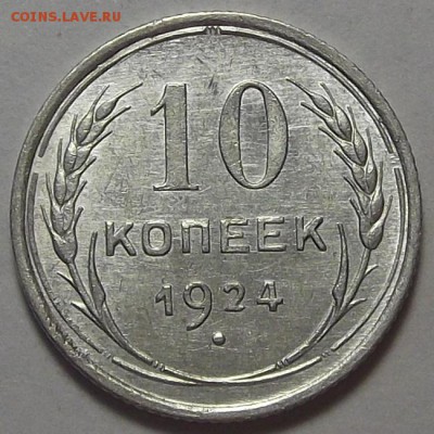 10 копеек 1924 года до 2 апреля - rec2332.JPG