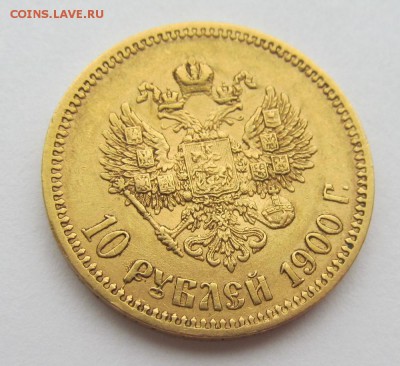 10 рублей 1900 г - 30.03.19 011