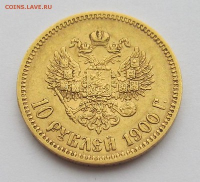 10 рублей 1900 г - 30.03.19 001