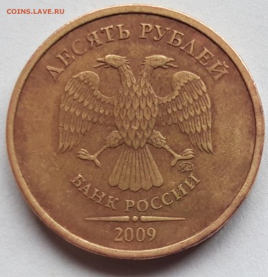 10 рублей 2009 ммд - 20190330_145206