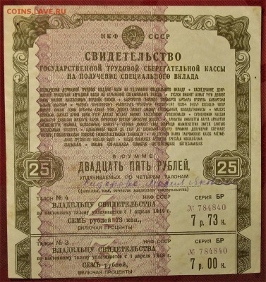 Свидетельство НКФ СССР 1945г ГТСК НА СПЕЦ ВКЛАД 25Р - IMG_1227.JPG