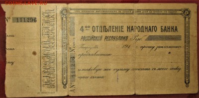Народный банк 4-е отделение Российской Республики 191.... - IMG_1230.JPG