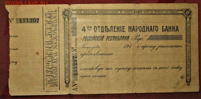 Народный банк 4-е отделение Российской Республики 191.... - IMG_1232.JPG