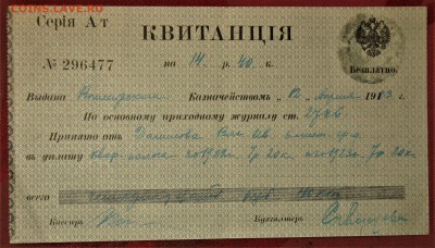Империя. Квитанция в уплату налога Сер.Ат 191... - IMG_1229.JPG