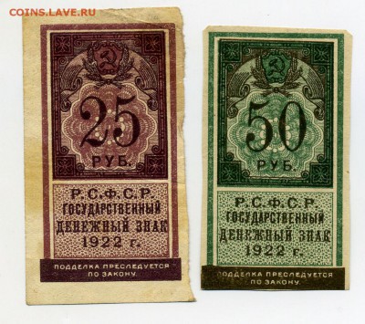 25+50 рублей 1922 маленькие вертикальные до 03.04 - 25+50_1922