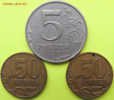 Разновиды 5р. 98г (1.1Б) 50коп. 05г. (В1) 50коп. 07г(4.3Б) - DSCN9077.JPG