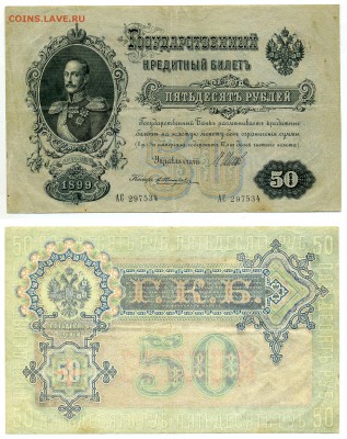 50 рублей 1899 Шипов - Жихарев до 03.04 - 50p1899