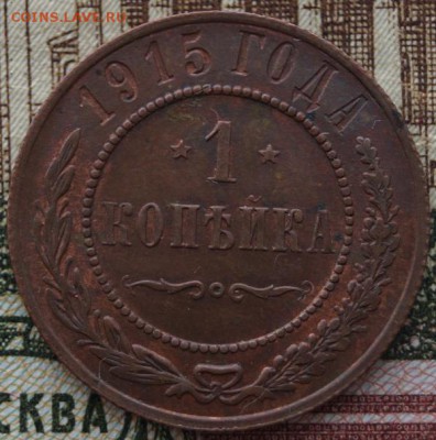 1 копейка 1915 года AU До 04.04.2019 года в 22.00 МСК - DSC01771.JPG