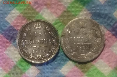 2 монеты по 15 коп 1916 ВС и 1902 АР до 04.04.2019 в 22 Мск - 20190329_175236 а