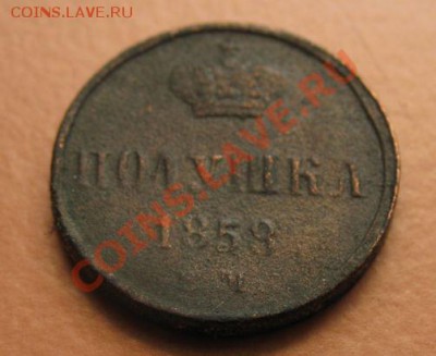 Полушка1858гЕМ Александр2, С рубля, до 21.06.2011г 20-00мск - !!! !!!! !!!!!!!!!!!!!!!!!!!!!!!!!!!!!!!!!!!!! 011