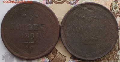 5 коп. 1861 год, 5 коп. 1865 г. До 04.04.2019 г. в 22.00 МСК - DSC01780.JPG