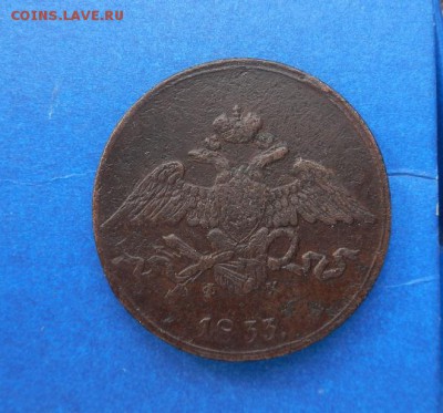 5 копеек 1833 г ЕМ.ФХ. до 03.04 в 22.00. - DSCN2377.JPG