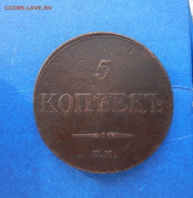 5 копеек 1833 г ЕМ.ФХ. до 03.04 в 22.00. - DSCN2375.JPG
