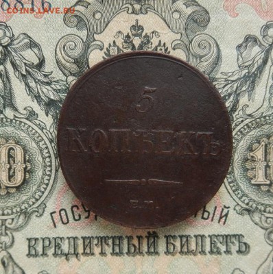 5 копеек 1833 г ЕМ.ФХ. до 03.04 в 22.00. - DSCN1940.JPG