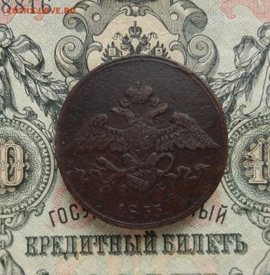 5 копеек 1833 г ЕМ.ФХ. до 03.04 в 22.00. - DSCN1939.JPG