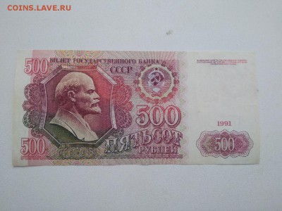 500 рублей 1991 года СССР - 134