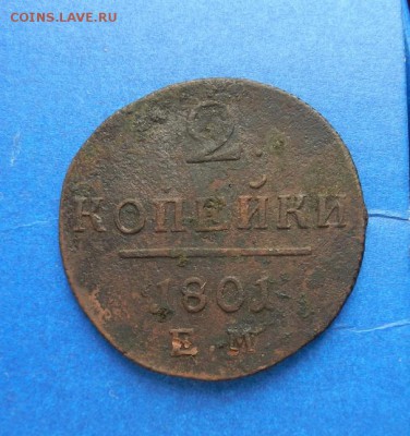2 копейки 1801 г ЕМ. до 03.04 в 22.00. - DSCN1920.JPG