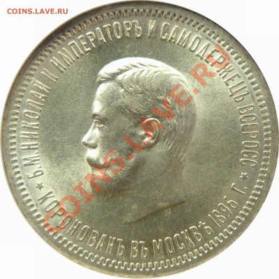 Коллекционные монеты форумчан (рубли и полтины) - 1 R. 1896 Coronation MS-63 (1).JPG