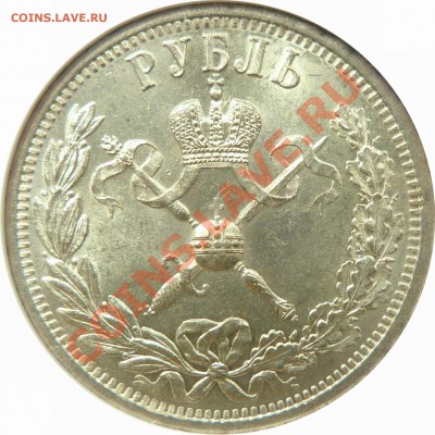 Коллекционные монеты форумчан (рубли и полтины) - 1 R. 1896 Coronation MS-63 (2).JPG