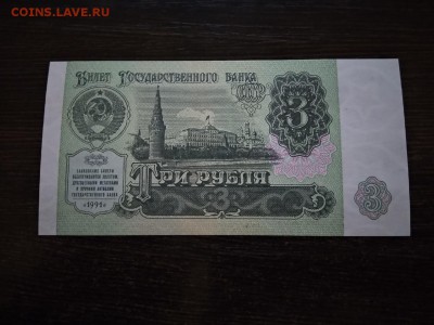 3 рубля 1991 года СССР - 158