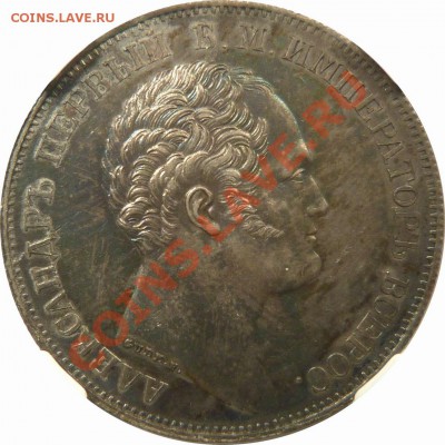 Коллекционные монеты форумчан (рубли и полтины) - 1 R. 1834 Memorial MS-61 (5).JPG