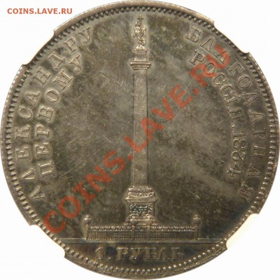 Коллекционные монеты форумчан (рубли и полтины) - 1 R. 1834 Memorial MS-61 (4).JPG
