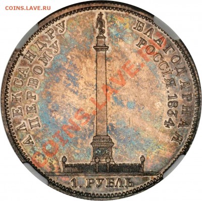 Коллекционные монеты форумчан (рубли и полтины) - 1 R. 1834 Memorial MS-61 (1)