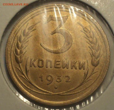 3 копейки 1932 года.Отличная. до 01.04.19 в 22.00 по Мск. - dsc06297.97ad4115be58fb59d1c740901cb0d703