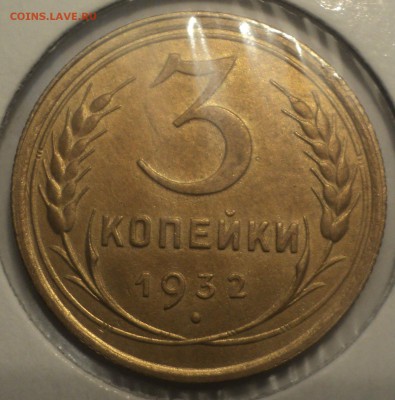 3 копейки 1932 года.Отличная. до 01.04.19 в 22.00 по Мск. - dsc06268.ded653d6f6feb990ef2507c56ca8b29a