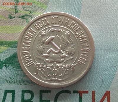 15 копеек 1921 г. До 04.04.2019 г. в 22:00 - IMG_20190311_201759